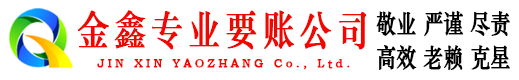 习水金鑫要债公司